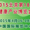 2015年北京【春季】第十八届国际功能健康食品展览会