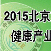 2015年【北京】世博威第十八届国际营养健康产业博览会