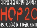 2015年韩国商超用品零售设计展Kshop观展火热报名中