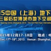 第三届后世博城市地下空间开发国际研讨会暨展览会