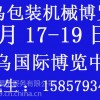 供应2016年义乌印刷包装机械展览会