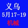 2016年义乌印刷包装机械展