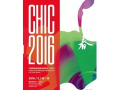 2016中国国际服装服饰博览会（CHIC秋季）