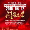 2016第二届中国(佛山)沐浴温泉SPA用品博览会