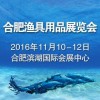 2016合肥渔具用品展览会