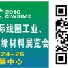 2016深圳国际线圈工业、绕线设备及绝缘材料展览会