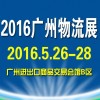 2016年中国（广州）国际智慧物流装备与技术展