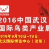 2016中国武汉国际鸟类产业展