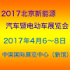 2018中国(北京）国际新能源汽车电动车展览会