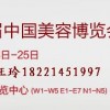 2017第22届中国美容博览会(上海CBE)火爆招展中