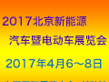 2017第八届中国国际节能新能源汽车暨电动汽车展览会