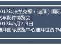 2017年法兰克福（迪拜）国际汽车配件博览会