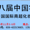 2016中国国际商超化妆品及日用品采购交易会