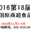 2016中国国际商超食品及进口食品采购交易会