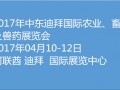 2017年中东国际农业、畜牧业及兽药展览会