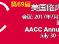 2017年美国AACC临床实验室医疗展