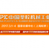 2017CPE上海国际塑料橡胶工业展览会