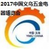 2017中国义乌五金电器博览会