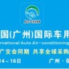 2017第14届广州国际车用空调及设备展览会