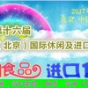 2017亚洲（北京）国际休闲及进口食品博览会|休闲食品展