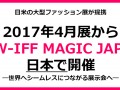 2017年日本AFF日本纺织成衣展会（名古屋/大阪/东京）