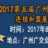 2017广州餐饮连锁加盟展