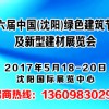 第六届中国（沈阳）绿色建筑节能及新型建材装饰材料展览会