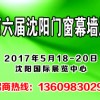 第六届中国（沈阳）门窗幕墙展览会