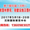 第二届中国（沈阳）市政园林景观、别墅设施及围栏展览会