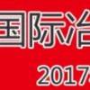 2017上海国际冶金展