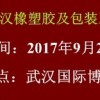 2017中国武汉橡塑胶及包装工业展览会