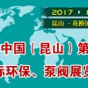 2017中国（昆山）第三届国际环保、泵阀展览会