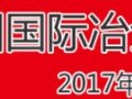 2017年中国国际冶金展览会