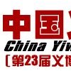 中国义乌汽摩配用品交易展会