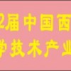 2017第12届中国西安国际科学技术产业博览会