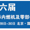 第十六届中国国际内燃机及零部件展览会