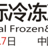 2017中国国际冷冻冷藏食品产业博览会