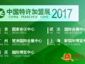 2017中国上海特许加盟展览会暨中国特许展