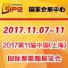 2017第十一届中国(上海)国际聚氨酯展览会