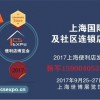 2017上海国际便利店及无人店博览会