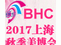 2017第24届上海国际美容美发化妆品博览会(秋季)