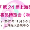 2017第24届上海国际美容美发化妆品博览会（秋季）