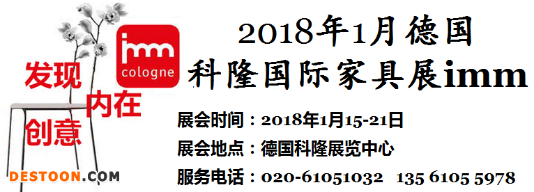 17年1月德国科隆家具展