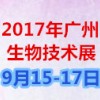 2017中国（广州）国际生物发酵产品及技术装备展览会