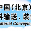  2018第四届北京国际散装物料输送、装卸技术装备展览会