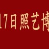 2017第7届日照国际红木古典家具暨茶叶紫砂字画珠宝工艺品展