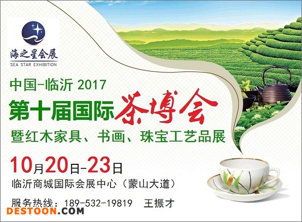 2017临沂茶博会-邀请函2