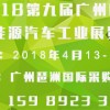 2018第九届广州国际新能源汽车工业展览会