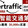 2018中国国际智能交通展览会