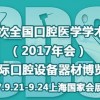 2017上海国际口腔设备器材博览会